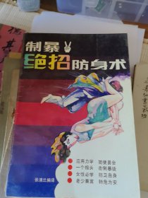 制暴绝招防身术