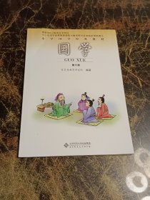 小学国学经典教材：国学（第6册）