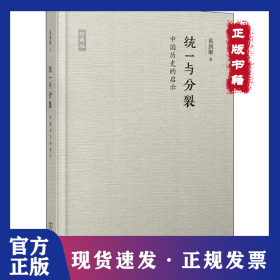 统一与分裂 中国历史的启示 珍藏版