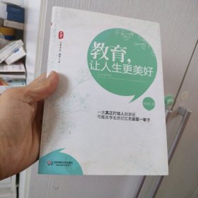 教育，让人生更美好