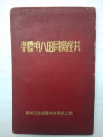 共产党员的八项标准(1951)