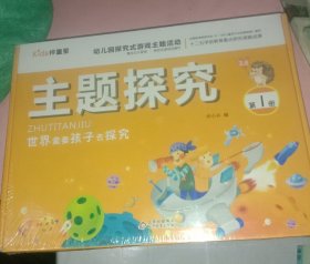 幼儿园探究式游戏主题活动主题探究(第一册，内含伍本图书及相关资料，带盒套装版本。)