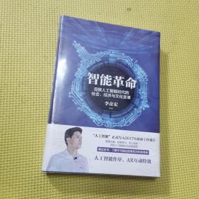 智能革命：迎接人工智能时代的社会、经济与文化变革