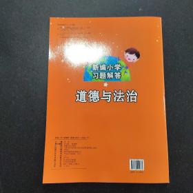 习题解答道德与法治  三年级下人