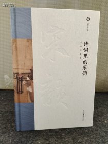 新书到货 32开 诗词里的宋韵 古典文学理论 吴晶,周膺 2022年10月 第1版 售价39元包邮9号狗院（库存12）9787517850175