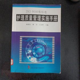 ISO 9000族标准护理质量管理实施手册——j1