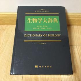 生物学大辞典