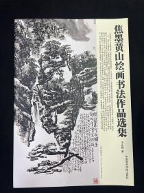 焦墨黄山绘画书法作品选集