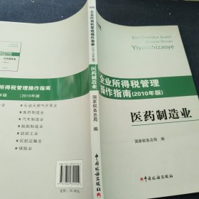 企业所得税管理操作指南：医药制造业（2010年版）