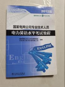 国家电网公司专业技术人员电力英语水平考试教程