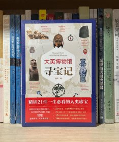 大英博物馆寻宝记（精讲大英博物馆21件一生必看的人类珍宝，《卢浮宫艺术课》作者程珺全新开讲）