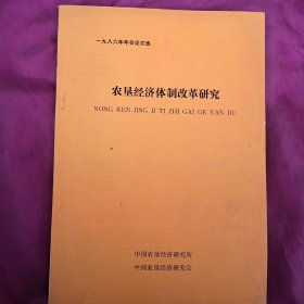 农垦经济体制改革研究