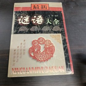 最新谜语大全