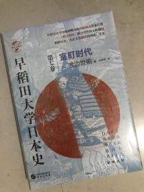 华文全球史072·早稻田大学日本史（卷七）：室町时代