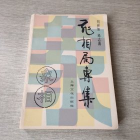 飞相局专集