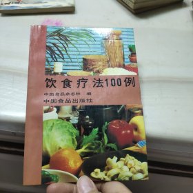 饮食疗法100例