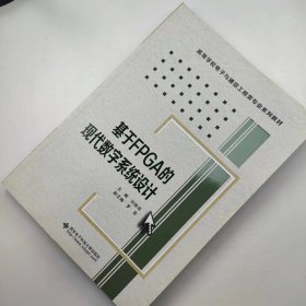 【正版二手】基于FPGA的现代数字系统设计刘桂华 西安电子科技大学出版社9787560628141