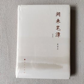 闲来笔潭（简本）