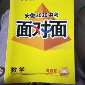 沪科版安徽2020中考面对面数学