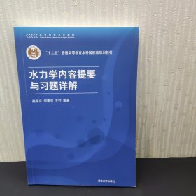 高等院校力学教材：水力学内容提要与习题详解