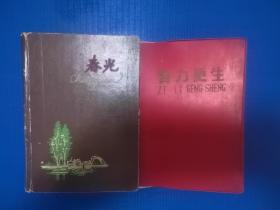 河北省中医中药医药集锦（上下集）手抄日记本（两册）见图