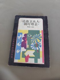 达洛卫夫人 到灯塔去