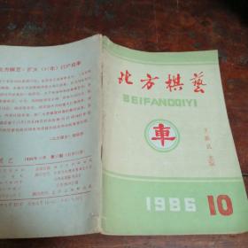 北方棋艺1986/10