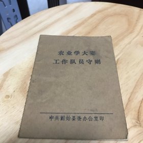 农业学大寨工作队员守则