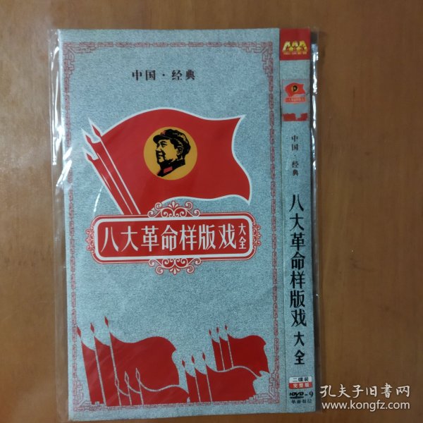 八大革命样版戏大全 2DVD-9