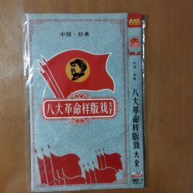 八大革命样版戏大全 2DVD-9