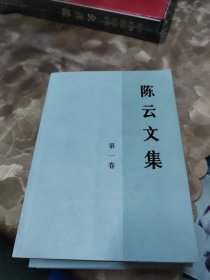 陈云文集（共3册）