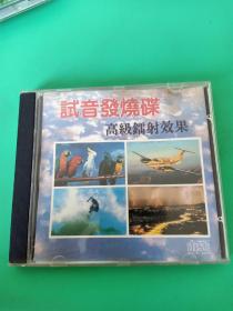 《试音发烧碟  高级镭射效果》CD，广州音像出版社出版