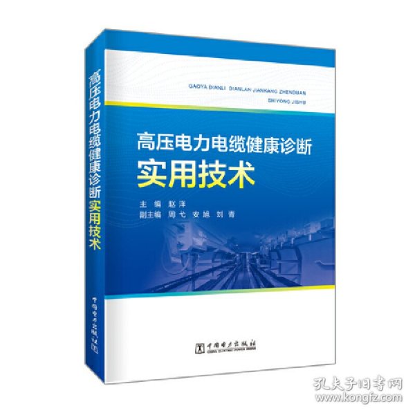 高压电力电缆健康诊断实用技术