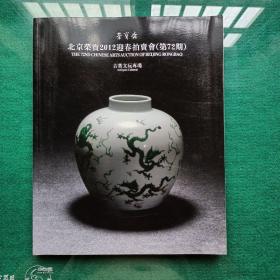 北京荣宝斋2012迎春拍卖会（第72期）:古董文玩专场。