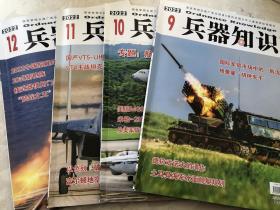 兵器知识2022年第9，10，11，12期四刊合售