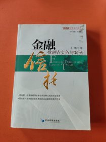 金融信托投融资实务与案例：信泽金智库系列丛书之二