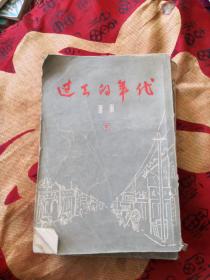 过去的年代 （上下）1957年一版一印