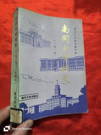 南开大学校史（1919-1949）