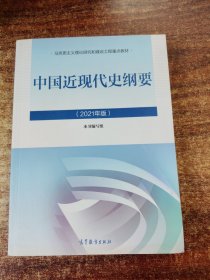 新版2021中国近现代史纲要2021版两课近代史纲要修订版2021考研思想政治理论教材