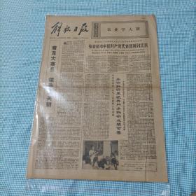 解放日报 1975年9月28日