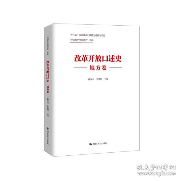 改革开放口述史（地方卷）/“中国共产党口述史”书系