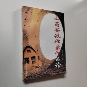 “山药蛋派”作家作品论