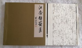 沚斋题签集（陈永正教授签名钤印本，保真）
