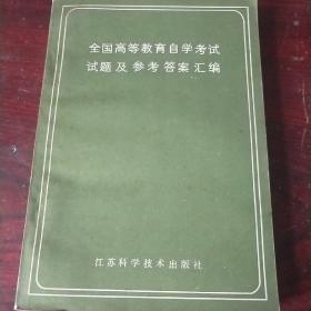 全国高等教育自学试题及参考答案汇编