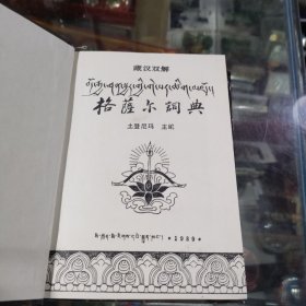 格萨尔词典 (藏汉双解)