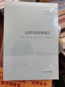 子海精华编：元刊吕氏春秋校订