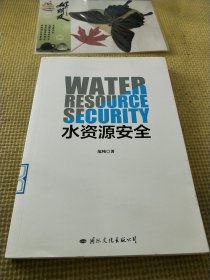 水资源安全