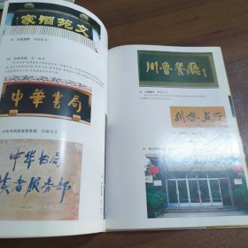 北京新老字号名匾荟萃（精装版）