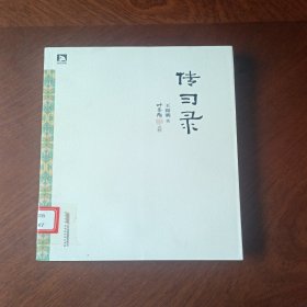 传习录 一版一印