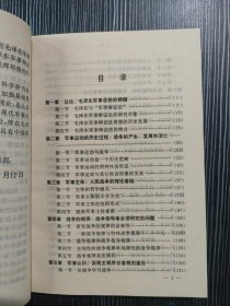 毛泽东军事辩证法论纲